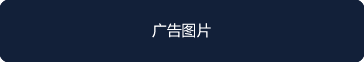 广告横幅